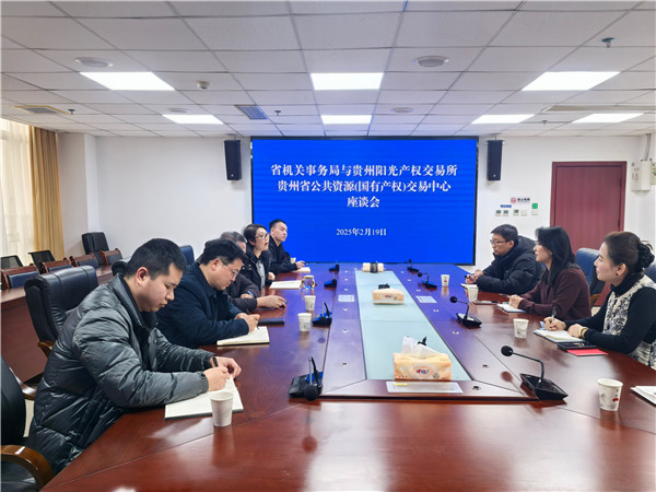 貴州陽光產(chǎn)權(quán)交易所與貴州省機(jī)關(guān)事務(wù)管理局交流座談_副本.jpg