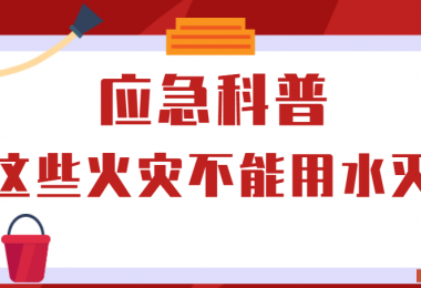 應(yīng)急科普丨這些火災(zāi)不能用水滅！