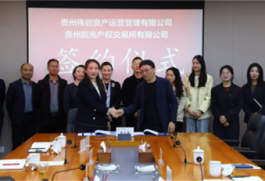 貴州偉創(chuàng)資產(chǎn)運(yùn)營(yíng)管理有限公司到貴州陽(yáng)光產(chǎn)權(quán)交易所開展交流座談并簽訂合作協(xié)議