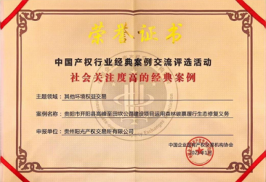 喜報(bào)！“貴陽市開陽縣高峰至田坎公路建設(shè)項(xiàng)目運(yùn)用森林碳票履行生態(tài)修復(fù)義務(wù)”成功入選中國產(chǎn)權(quán)協(xié)會年度環(huán)境權(quán)益交易領(lǐng)域經(jīng)典案例