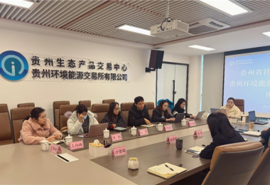 貴州省社會科學(xué)院到貴州生態(tài)產(chǎn)品交易中心調(diào)研生態(tài)產(chǎn)品價(jià)值實(shí)現(xiàn)